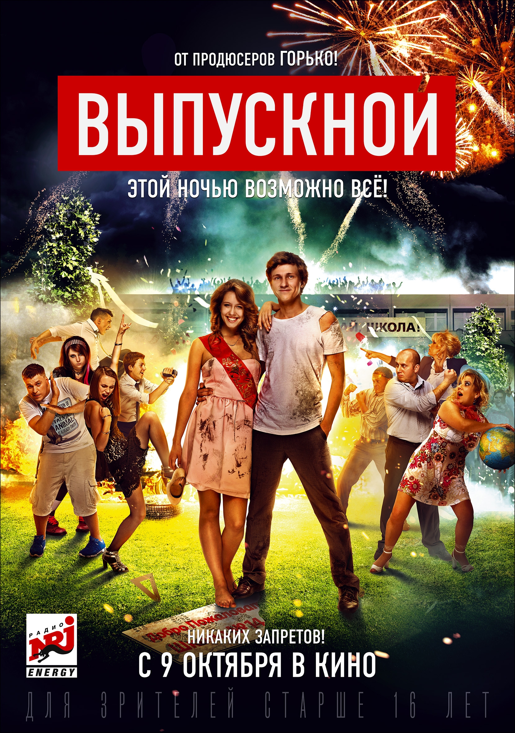 Выпускной 2014. Выпускной фильм 2014. Выпускник фильм 2014. Сериал выпускной 2014. Фильм выпускной 2014 комедия.