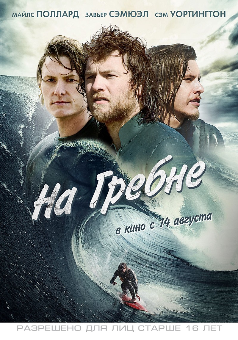 На гребне фильм 2013