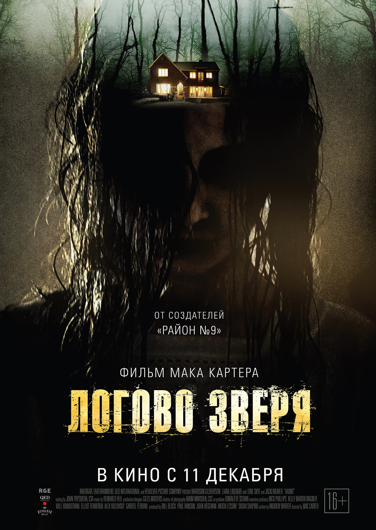 Логов зверя. Логово зверя 2 фильм ужасов. Логово зверя фильм 2013 Постер.