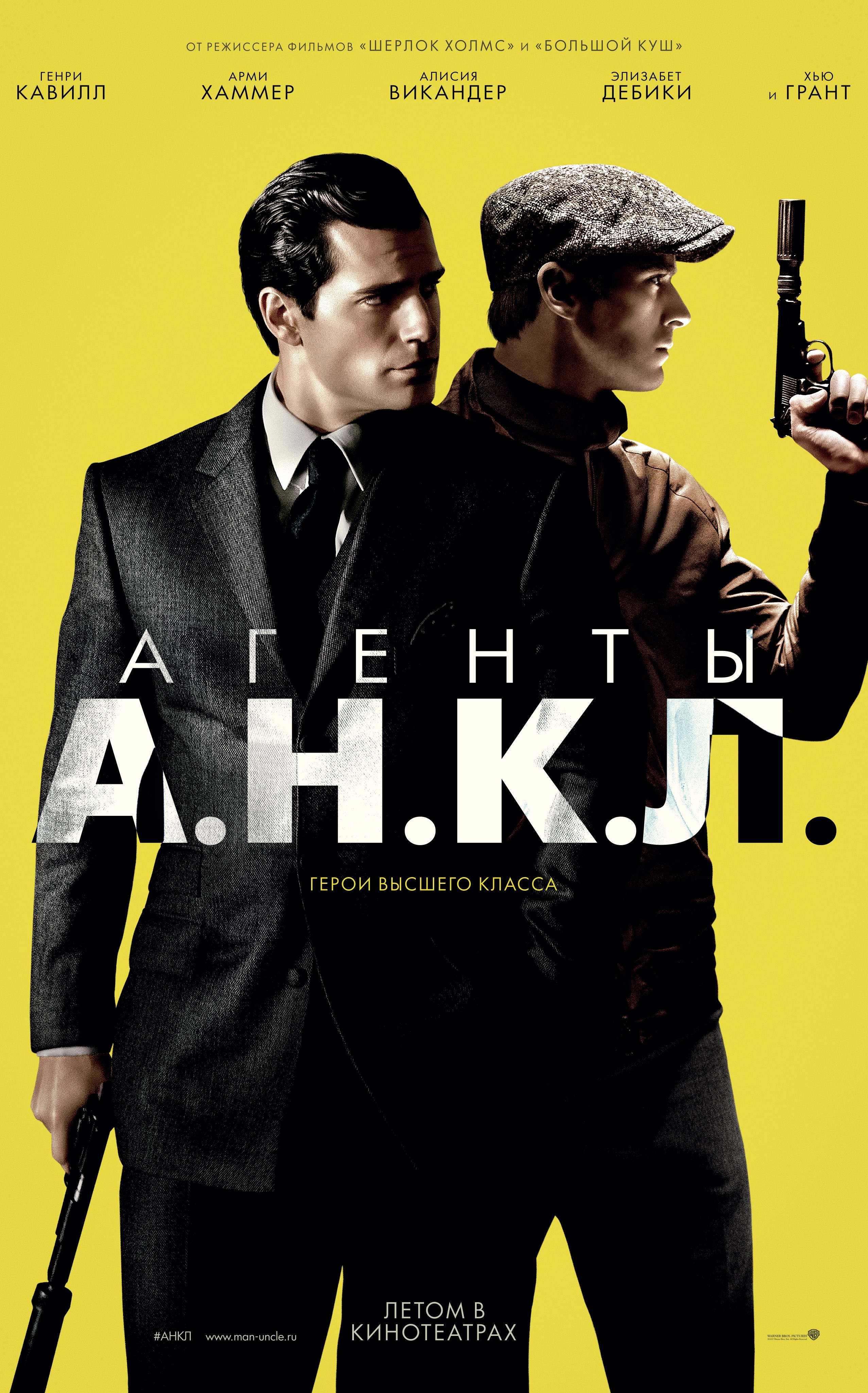 Агенты англ. АРМИ Хаммер агенты анкл. Агенты а.н.к.л. (2015).