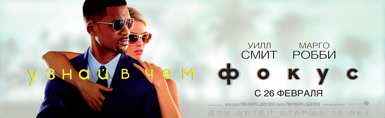 Фокус хорошего качества. Фокус 2015 Уилл Смит. Фокус 2015 Постер. Фокус (2015) Марго.