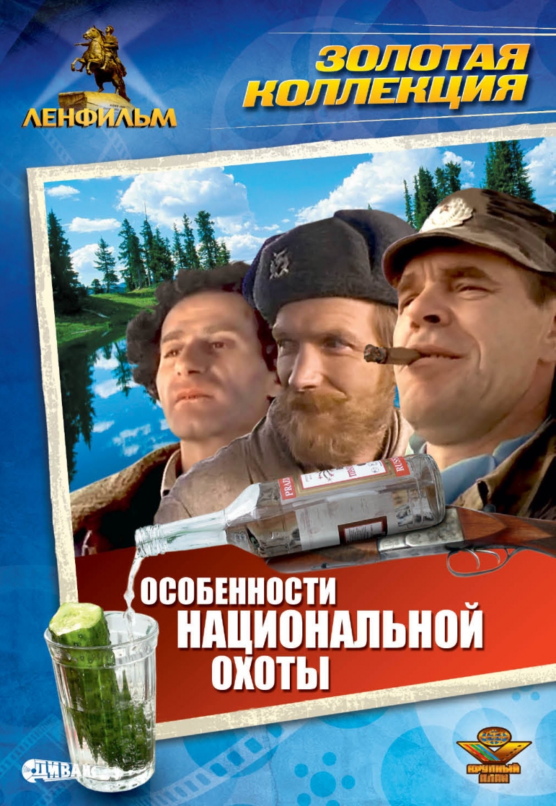 Особенности национальной охоты картинки