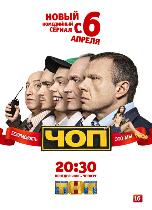 Фотографии, Постеры И Кадры Из Сериала ЧОП.