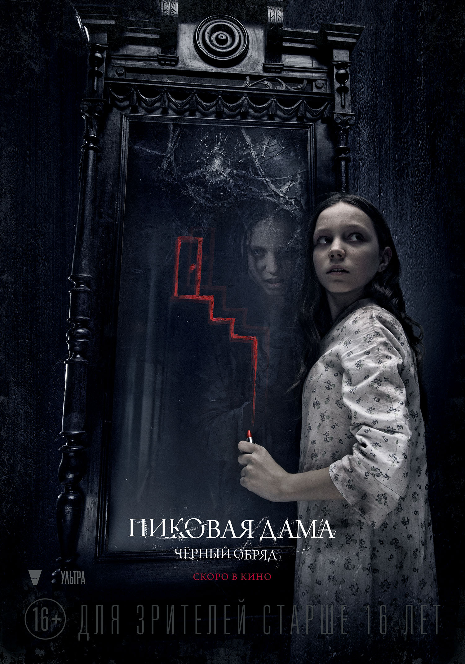 Пиковая дама черный обряд фильм 2015 Постер