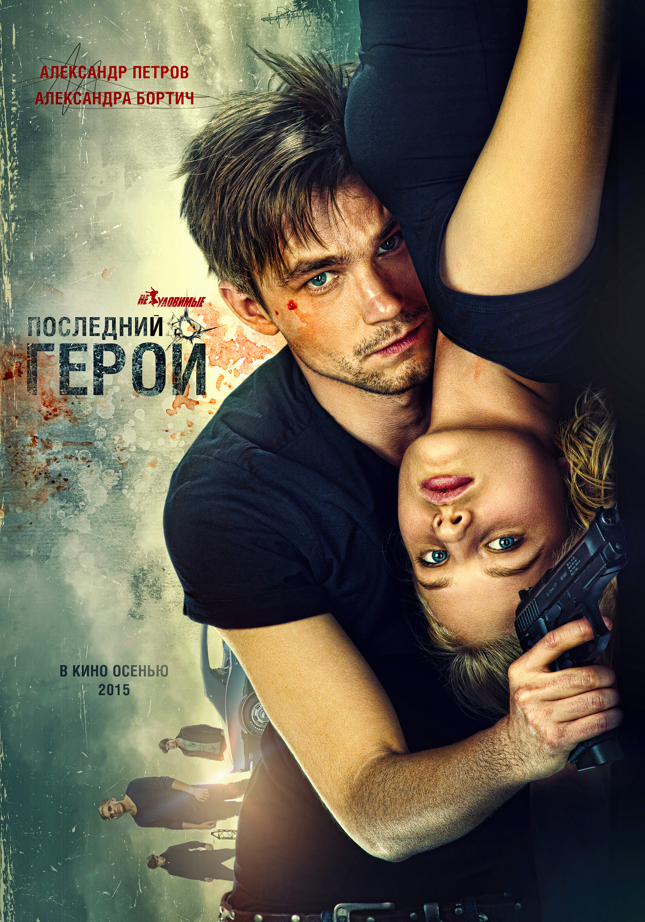 Герой триллер. Неуловимые: последний герой. 2015 Постер.