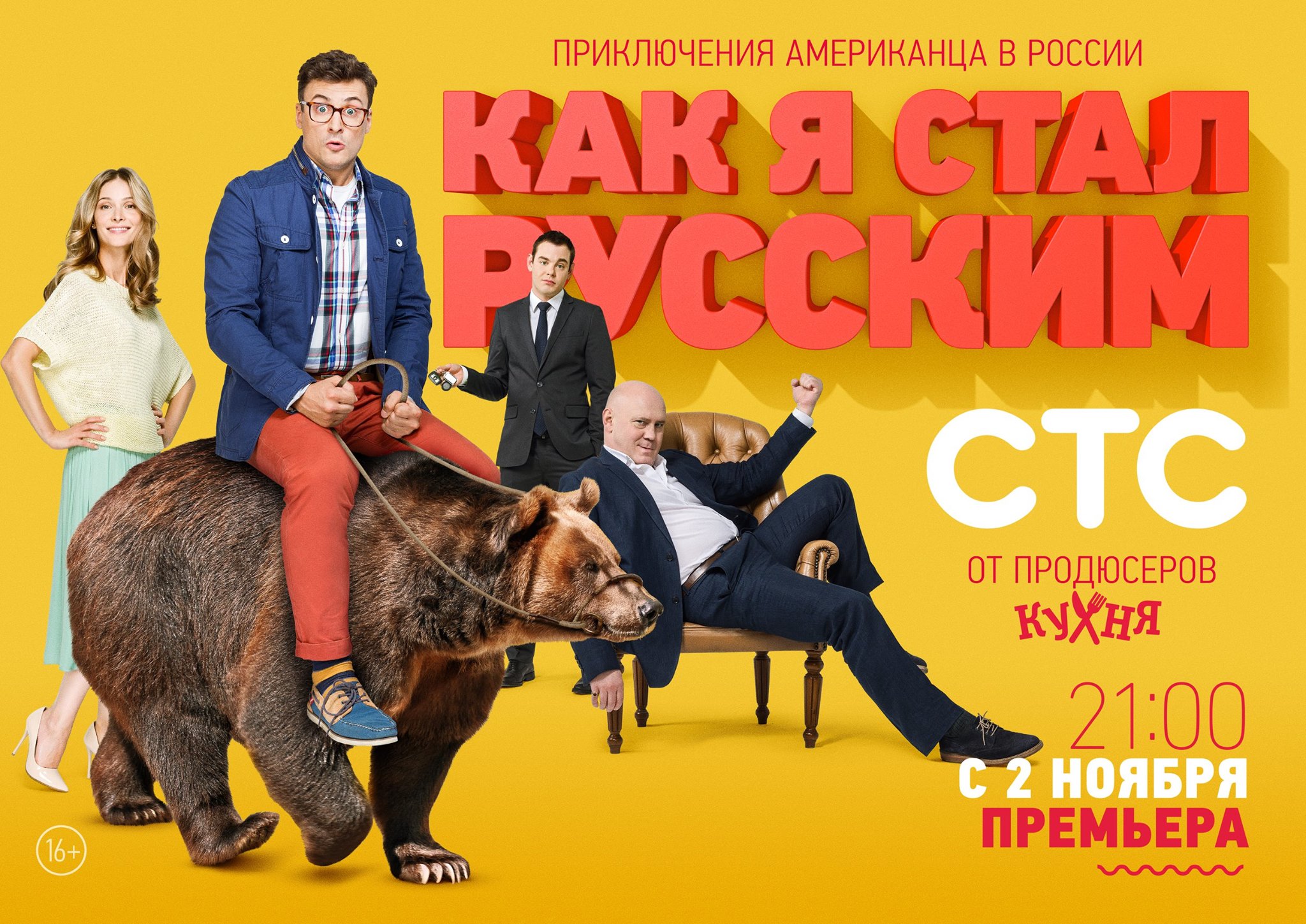 Как я стал русским сериал