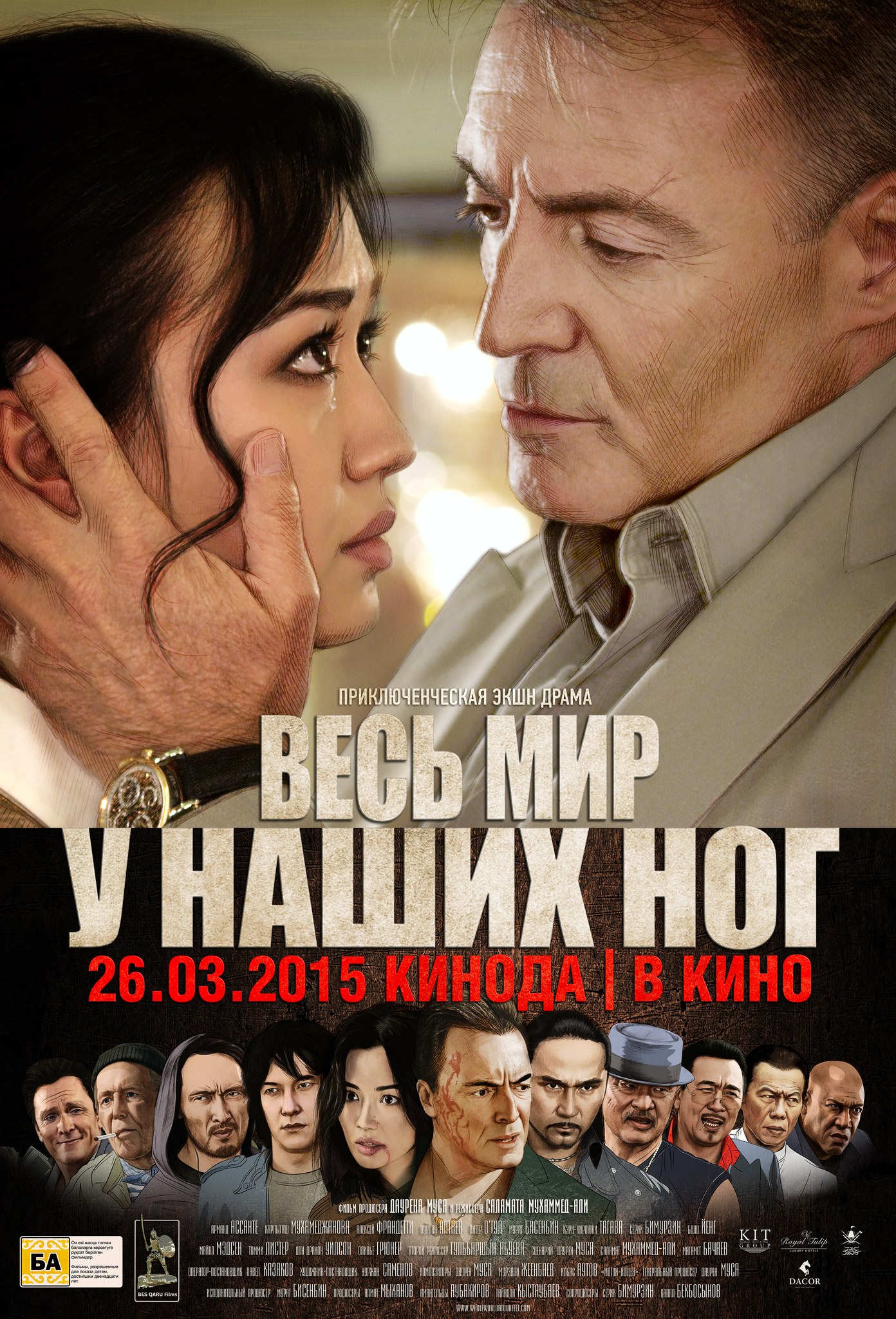 Тони монтана the world is yours. Весь мир у наших ног (бриллиантовый картель). Весь мир у наших ног песня. Весь мир у наших ног песня. Казахские боевики.