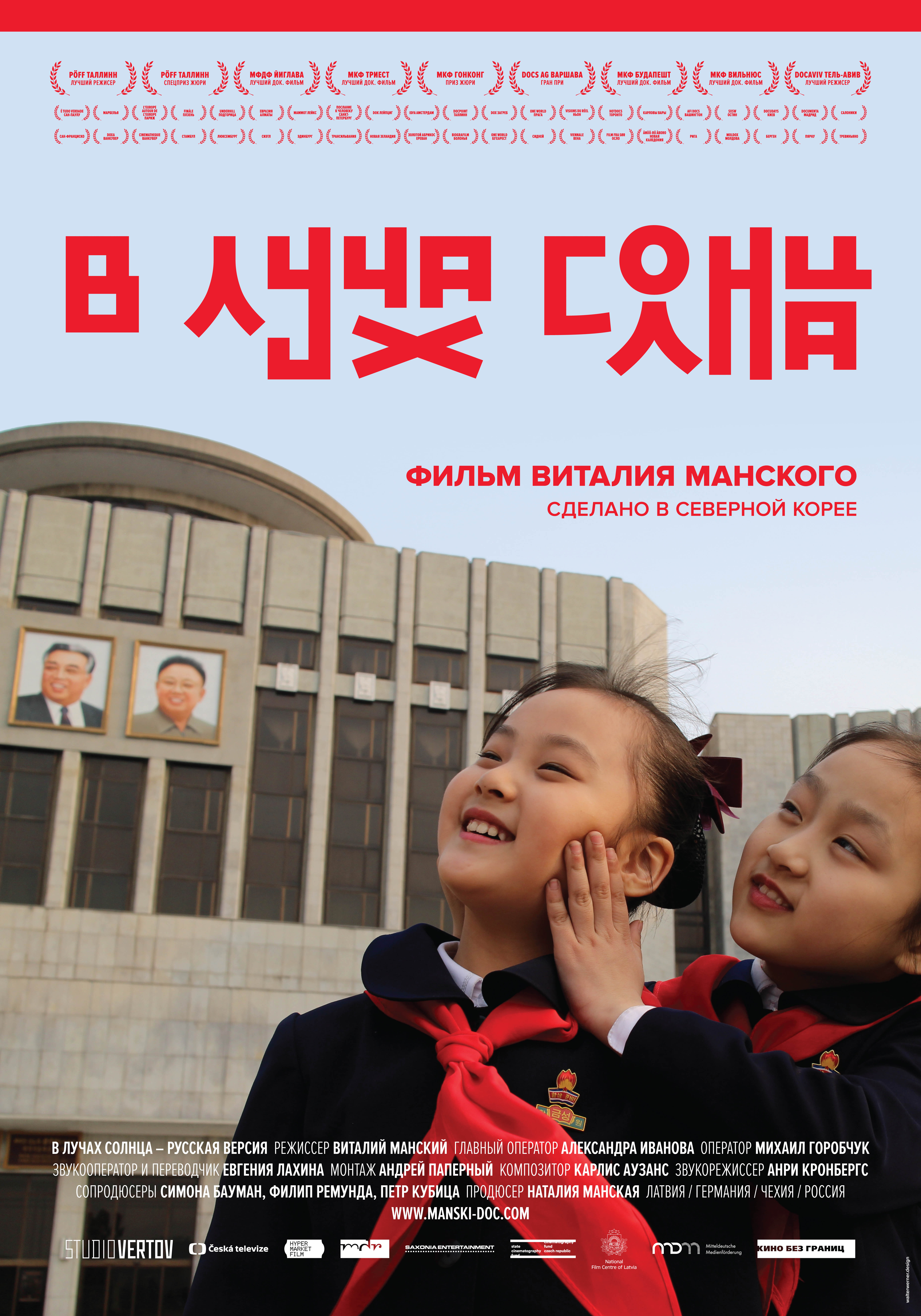В лучах солнца фильм про Северную Корею