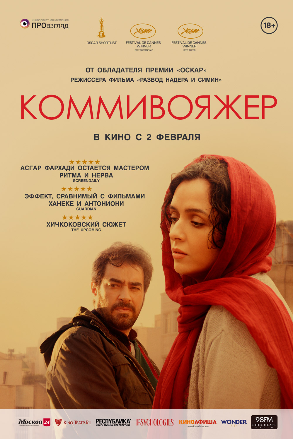 Комивояжер что это. Коммивояжер / Forushande (2016).