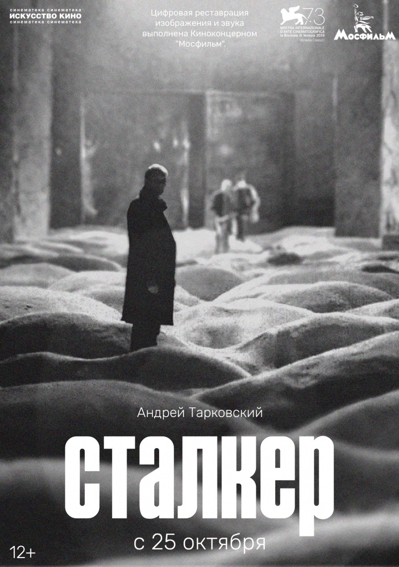 Снятое произведение. Сталкер фильм 1979 Постер. Сталкер 1979 Постер. Фильм сталкер Андрея Тарковского Постер. Фильм сталкер 1979 плакат.