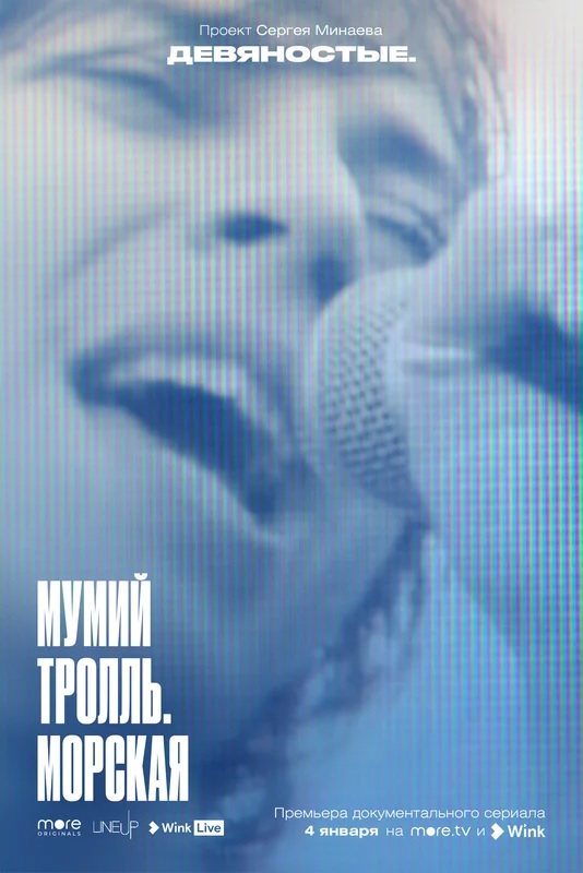 Девяностые мумий тролль морская проект