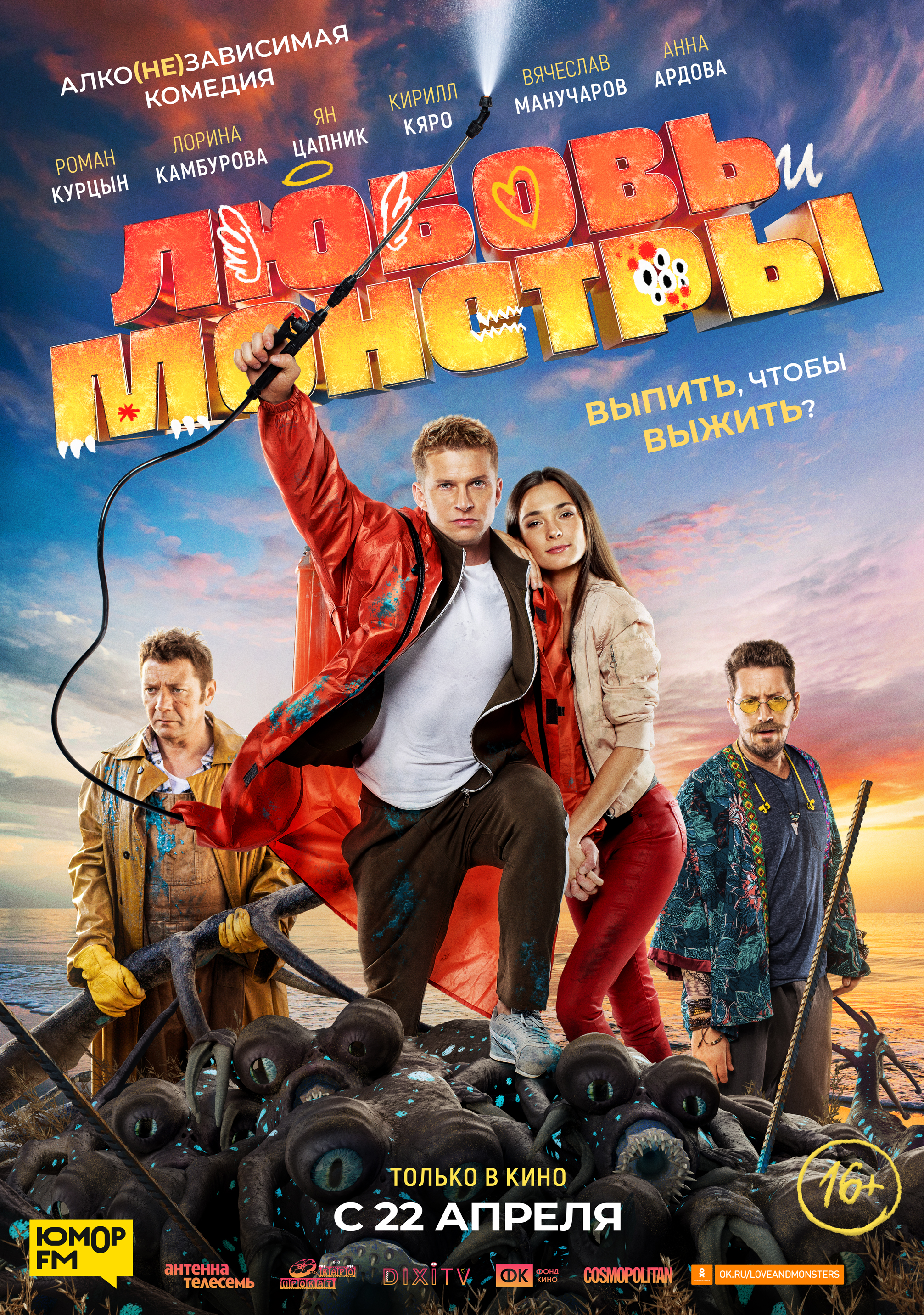 Российская комедия любовь. Любовь и монстры 2021. Любовь и монстры 2020 Россия.