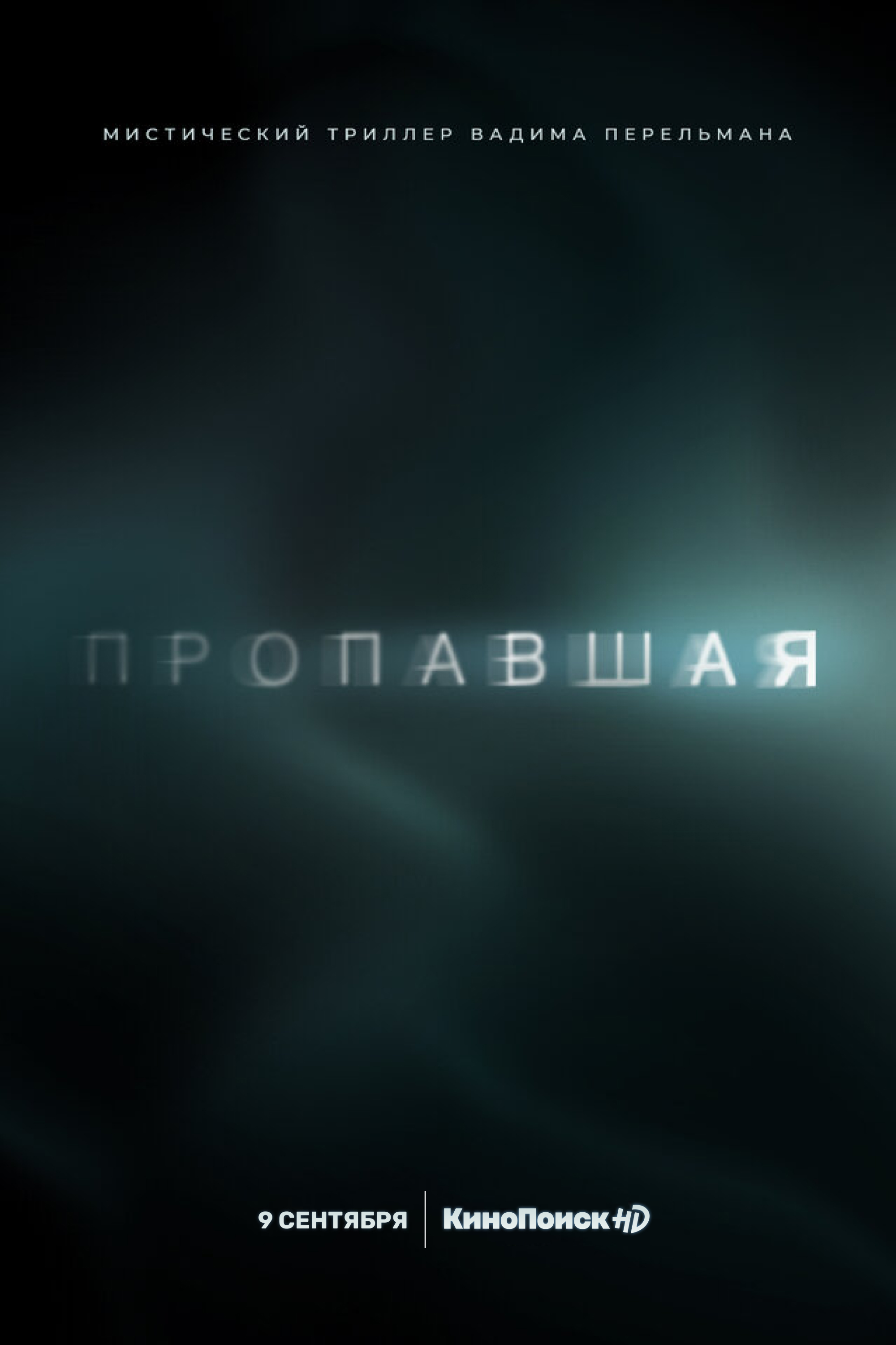 Пропавшая 2021. Пропавшая (мини–сериал 2021). Елизавета Янковская пропавшая сериал. Исчезнувшая сериал 2021.