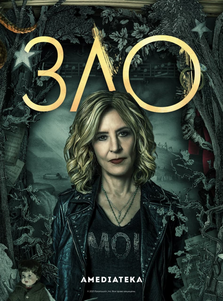 Актеры сериала зло фото Фотографии, постеры и кадры из сериала Зло.