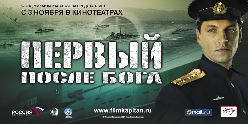 Первый после бога. Первый после Бога фильм 2005. Первый после Бога фильм 2005 Постер. Первый после Бога Постер. Первый после Бога афиша.