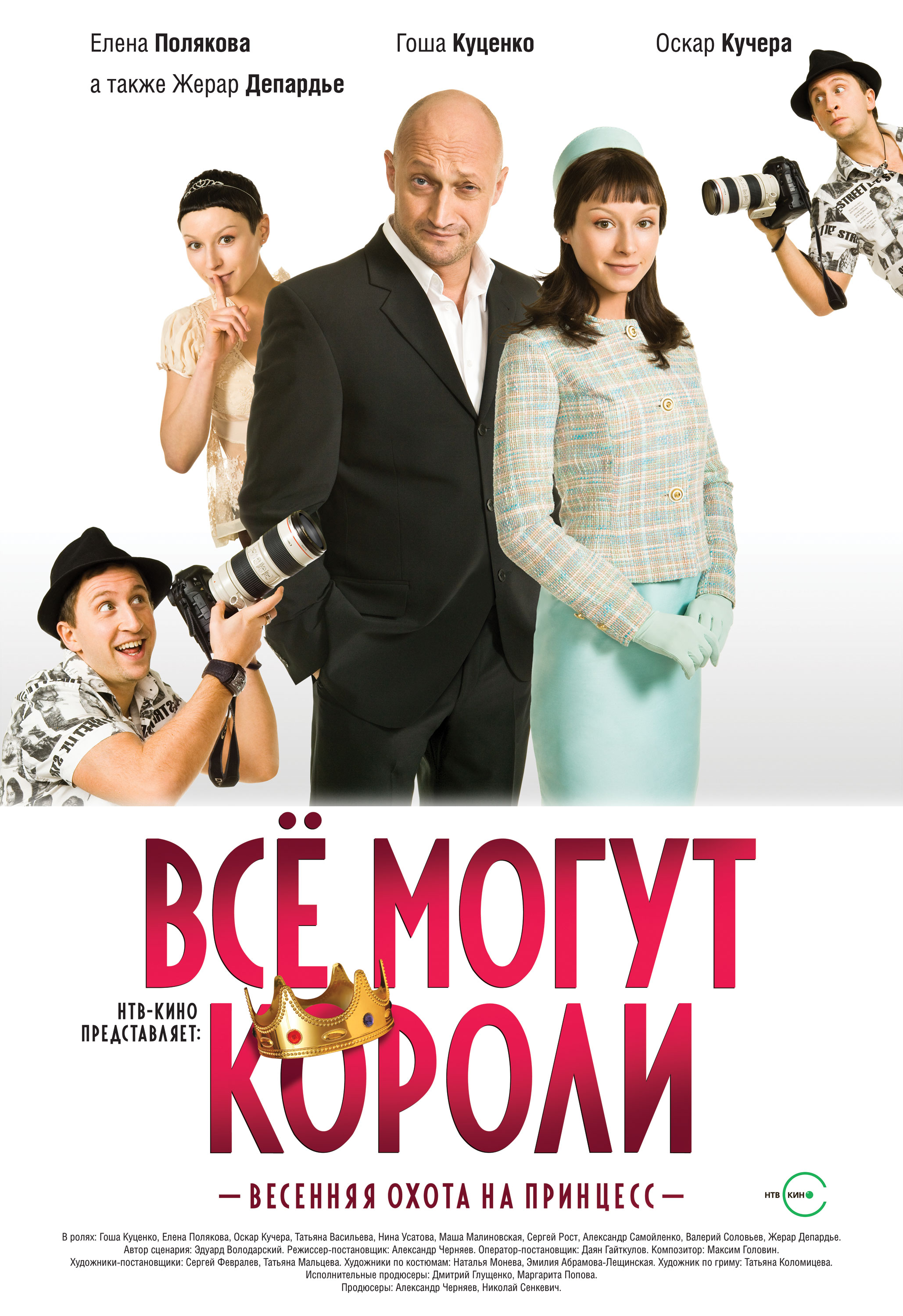 Все могут короли. Всё могут короли фильм 2008. Все могут короли 2008 Постер. Все могут короли (DVD). Всë могут короли.