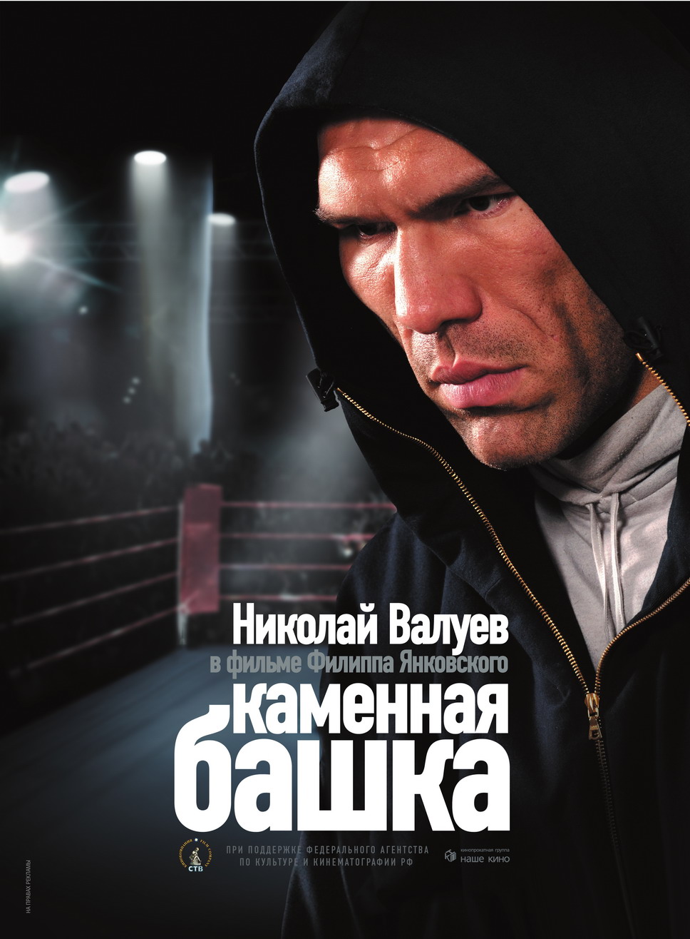 Башка. Каменная башка фильм 2008. Каменная башка фильм 2008 Николай Валуев. Николай Валуев каменная башка. Валуев Николай в фильме башка.