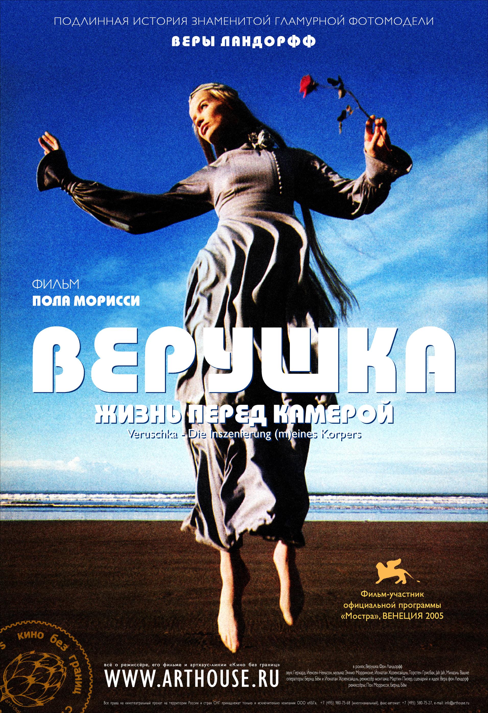 Жизнь перед. Верушка фильм 2005. Верушка жизнь перед камерой фильм 2005. Верушка жизнь перед камерой. Вера Ландорфф.