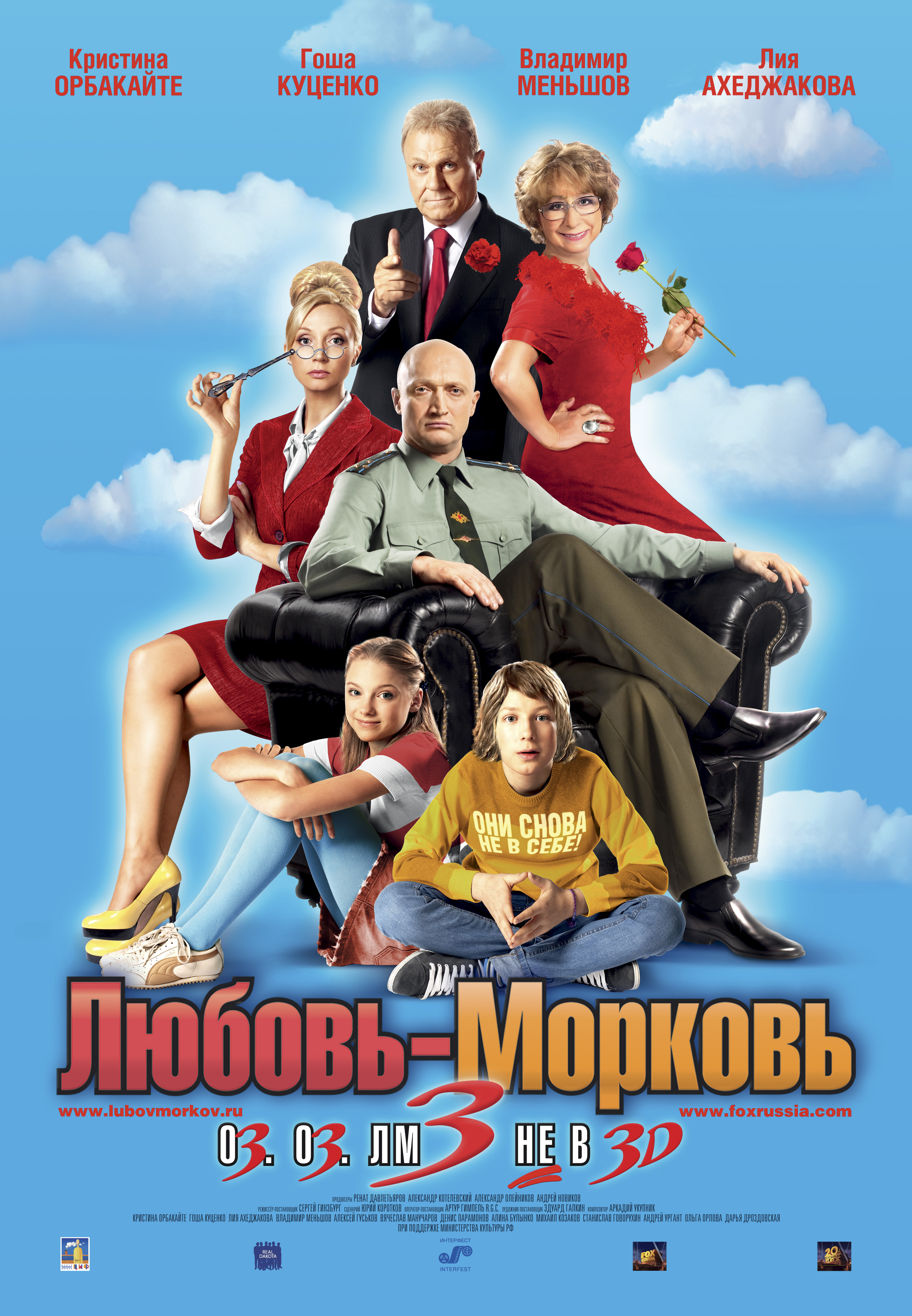 Семейная комедия россия. Любовь-морковь 3. Любовь морковь 2007.