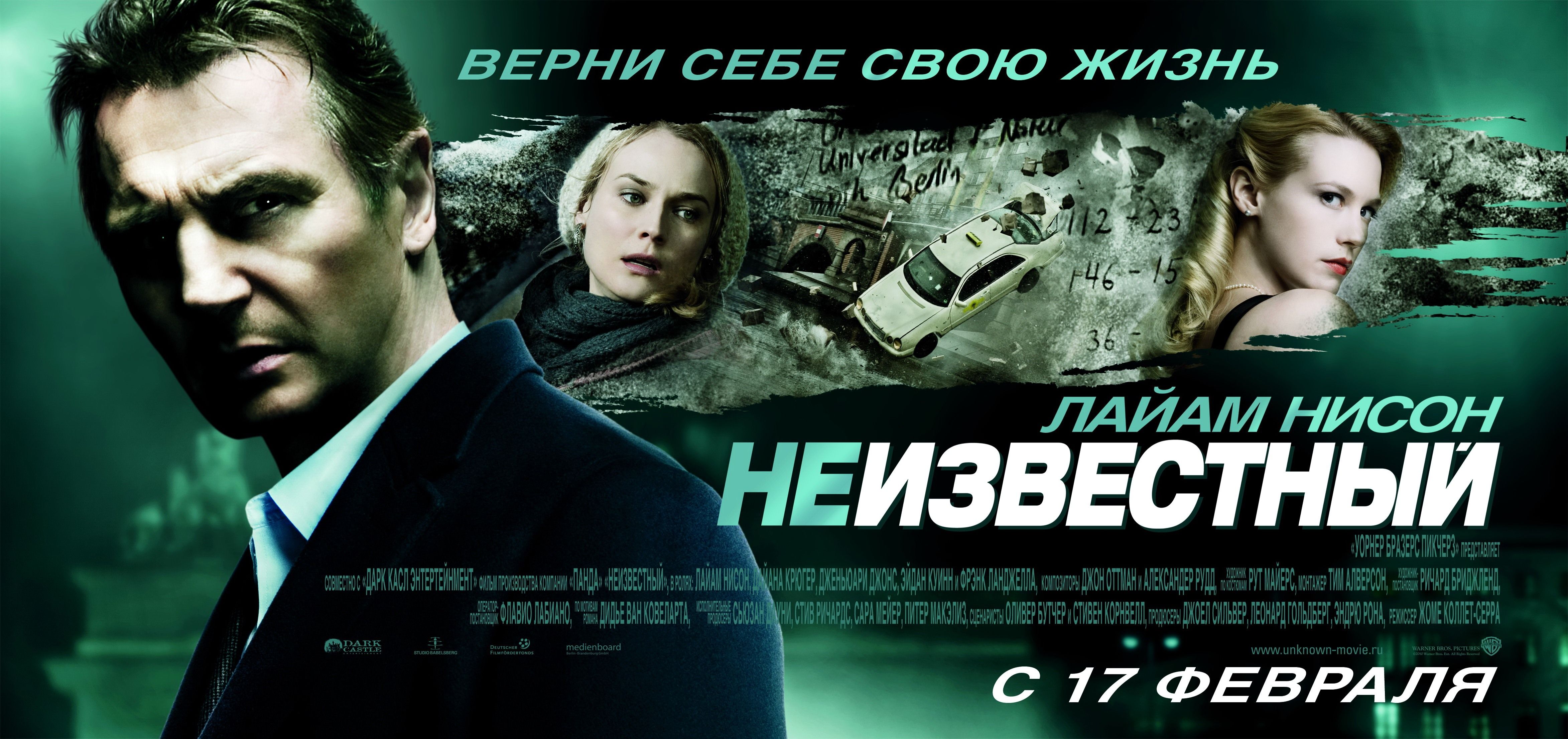 Включи неизвестный. Неизвестный фильм 2011. Неизвестный (2011) Великобритания. Неизвестный Постер. Неизвестный фильм 2011 Постер.