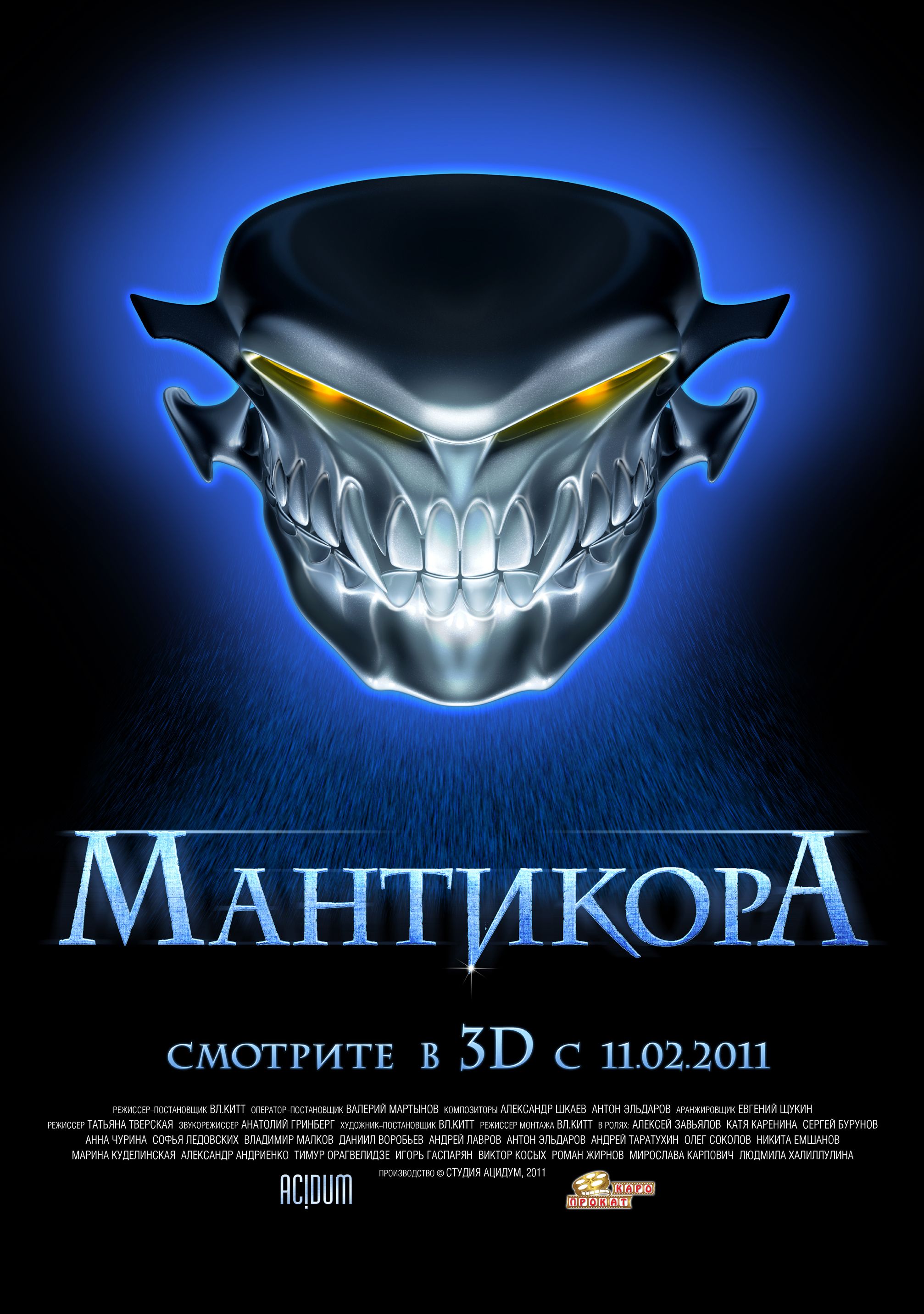 Мантикора 2011. Вл Китт Мантикора. Мантикора Бурунов.