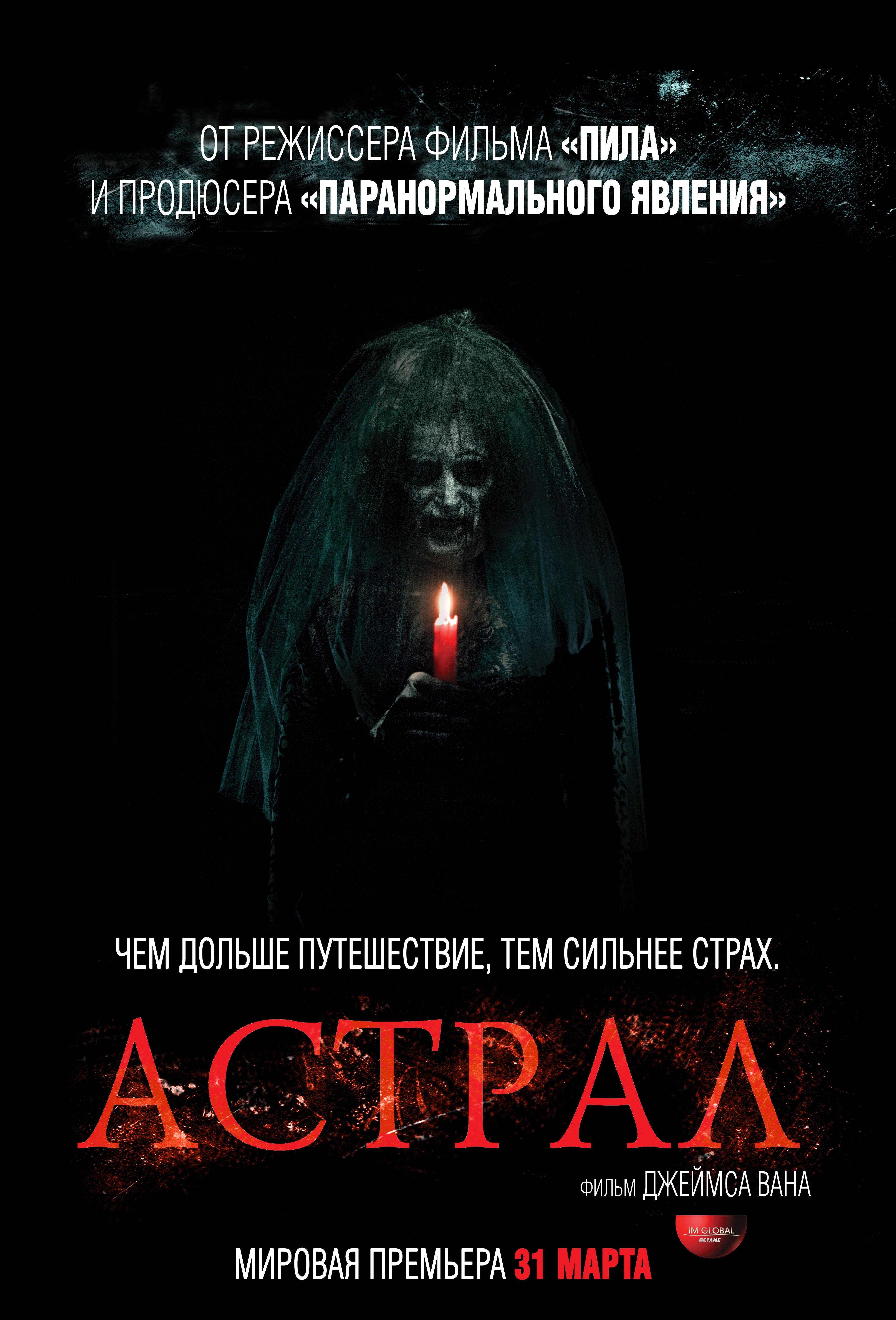 Списки страшные. Астрал фильм 2010. Астрал фильм 2010 Постер.