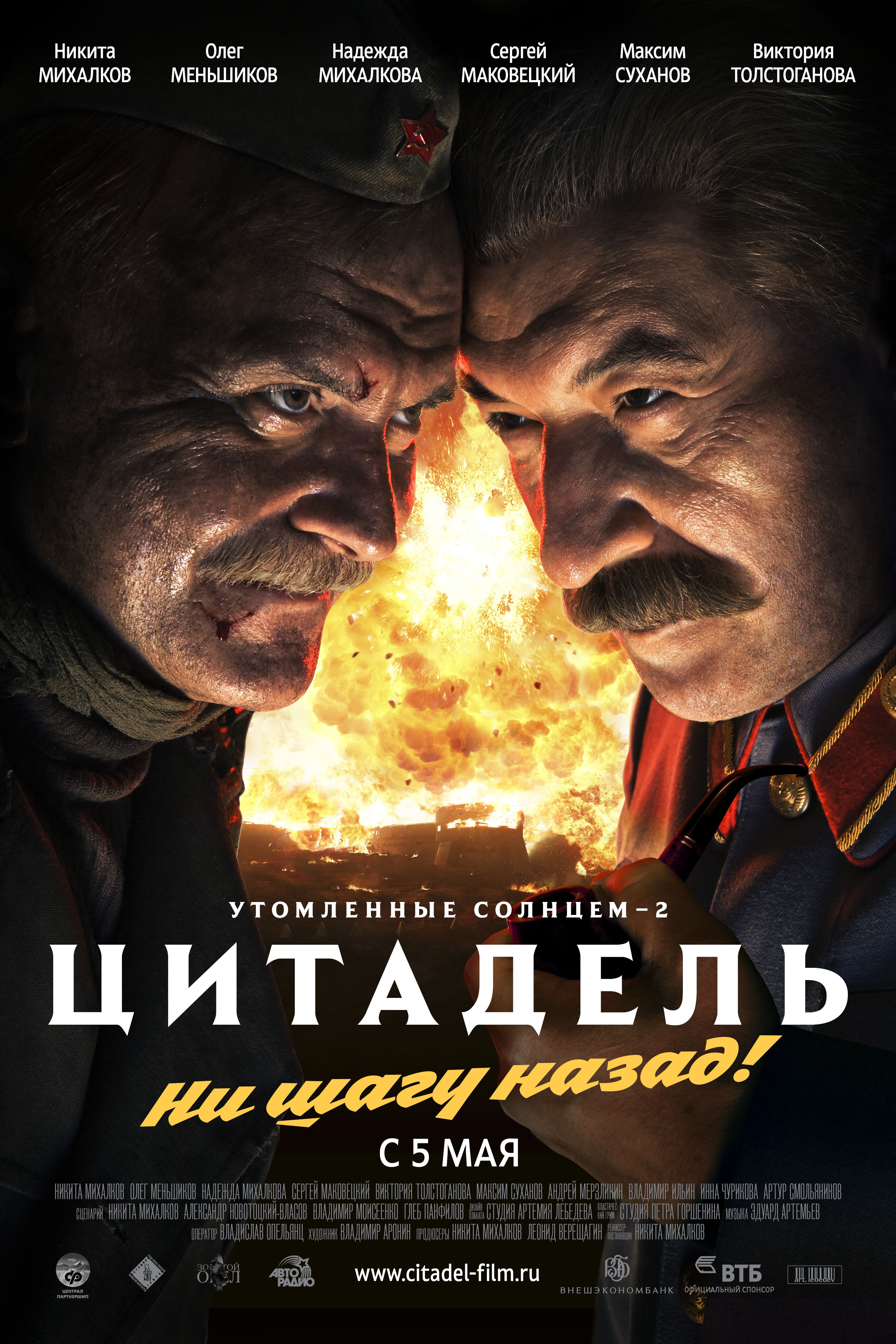 Цитадель отзывы. Утомлённые солнцем 2 Цитадель. Утомленные солнцем 2: Цитадель фильм 2011. Фильм Михалкова Утомленные солнцем 2 Цитадель. Утомлённые солнцем 2 Цитадель Постер.