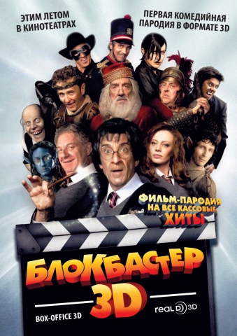 Блокбастер 3D