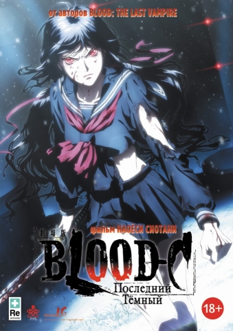BLOOD-C: Последний Тёмный