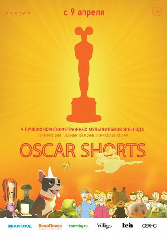 Oscar Shorts 2015. Анимация