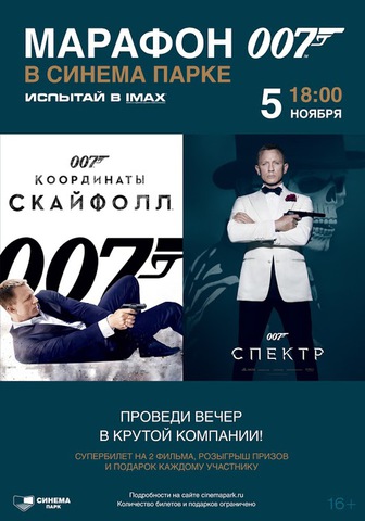 Марафон 007 IMAX