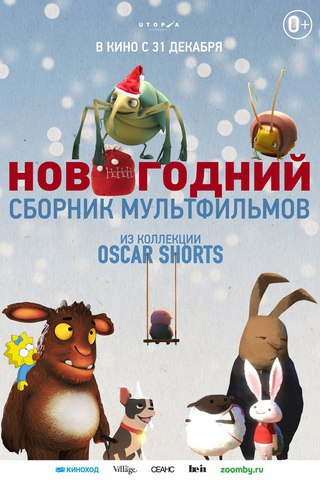 Oscar Shorts. Новогодний сборник мультфильмов