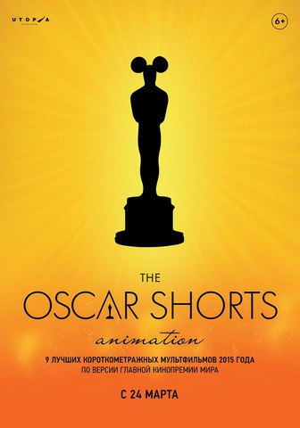 Oscar Shorts 2016. Анимация