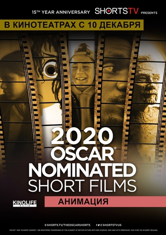 Oscar Shorts 2020 — Анимация