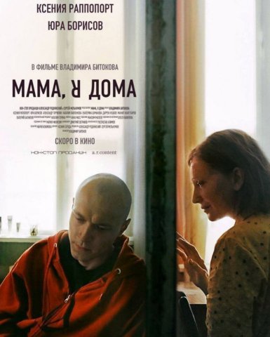 Фильм Мама, я дома (2021), читать описание и смотреть онлайн трейлеры