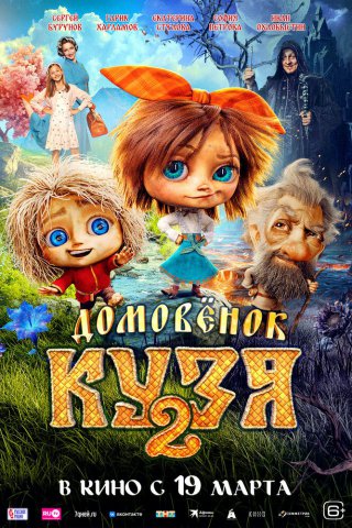 Домовенок Кузя 2 Домовенок Кузя 2