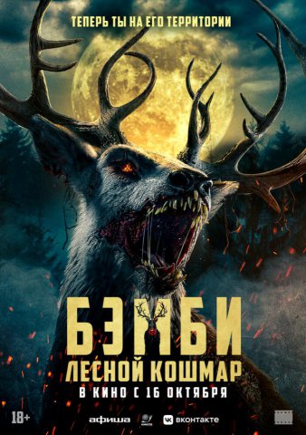 Бэмби. Лесной кошмар Бэмби. Лесной кошмар