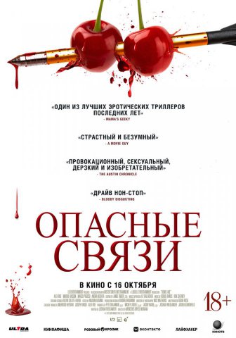 Опасные связи Опасные связи