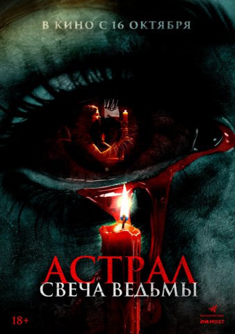 Астрал. Свеча ведьмы Астрал. Свеча ведьмы