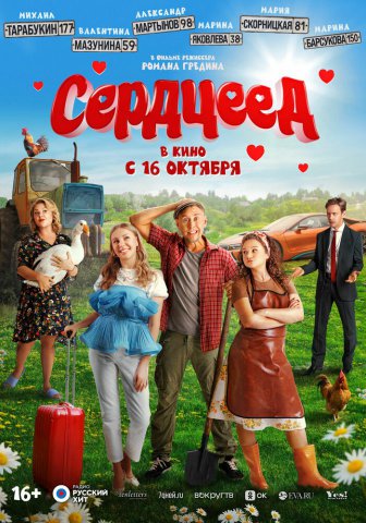Сердцеед Сердцеед