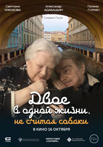 Двое в одной жизни, не считая собаки Двое в одной жизни, не считая собаки