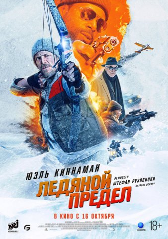 Ледяной предел Ледяной предел