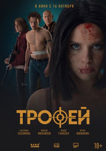 Трофей Трофей