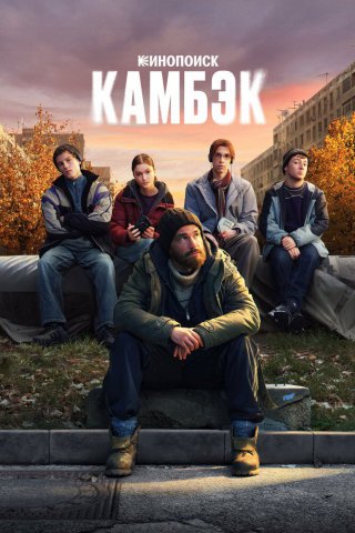 Камбэк Камбэк