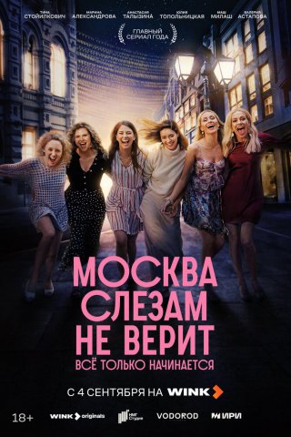 Москва слезам не верит. Всё только начинается Москва слезам не верит. Всё только начинается