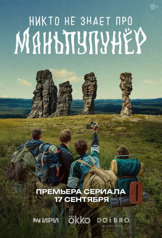 Никто не знает про Маньпупунёр Никто не знает про Маньпупунёр