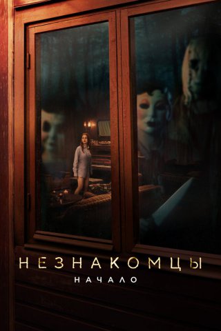 Незнакомцы: Начало Незнакомцы: Начало