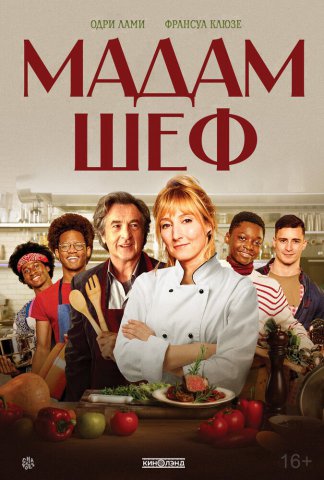 Мадам Шеф
