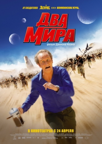 Два мира