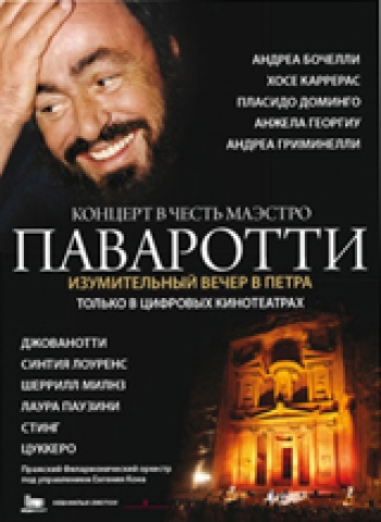 Трибьют-концерт Лучано Паваротти: Изумительный вечер в Petra